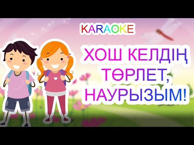 Хош келдің, төрлет, Наурызым! +KARAOKE | ҚАЗАҚША БАЛАЛАР ӘНДЕРІ | БОТА БЕЙСЕНОВА