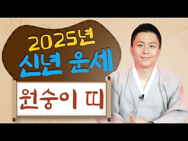 2025년 원숭이띠 운세.재물운 금전운과 자식운이 좋아지는 행운아이템 공개! 원숭이띠사주 (용한무당 유명한점집)