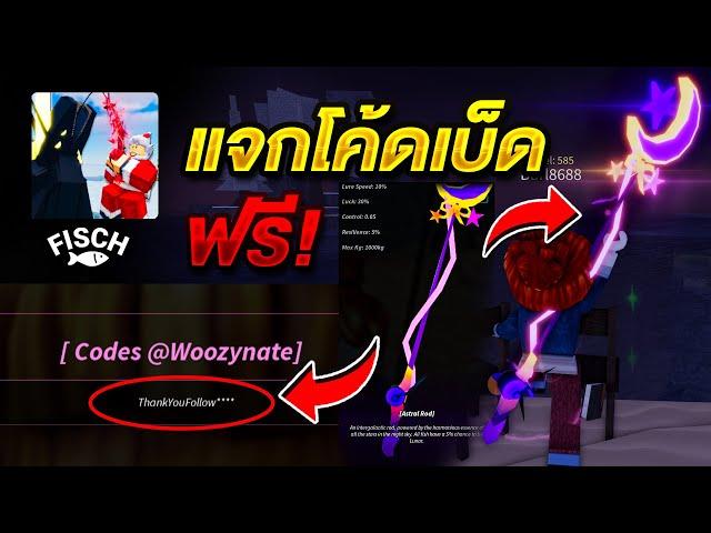 Fisch Roblox  แจกโค้ดเบ็ดฟรีๆ ยกเซิฟ ใส่ได้จริง100% สายฟรี รีบดูด่วน!