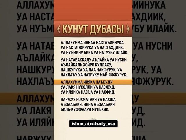 Дуа Кунут