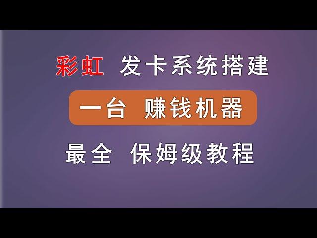 彩虹虚拟发卡系统搭建，虚拟资源被动收入项目，新手小白教程。含：搭建过程、自建支付接口方案、货源同步、利润计算等。