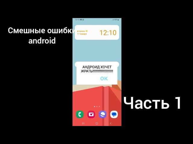 Смешные ошибки android | часть 1 | ЖЕНЯ 100 лет #shorts #женя100лет #женя100лет_топ