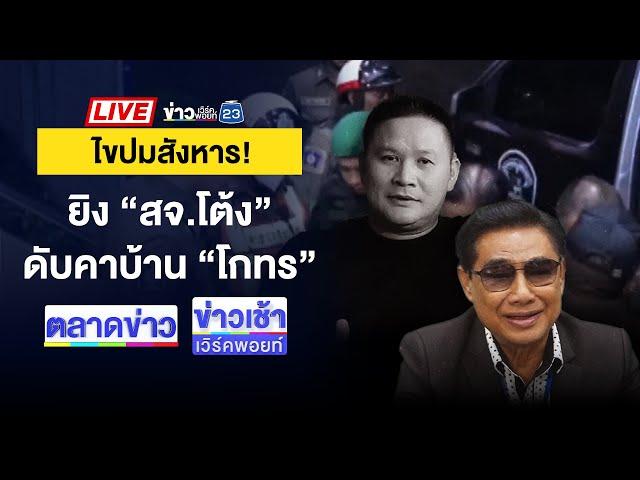 Live ข่าวเวิร์คพอยท์ | เมียเศร้ารับศพ “สจ.โต้ง” ปัดไม่รู้ปมสังหาร | 13 ธ.ค. 67