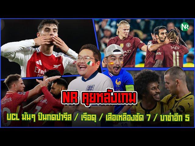 NR คุยหลังเกม : UCL มันๆ ปืนกดปารีส / เรือดุ / เสือเหลืองซัด 7 / บาซ่าอีก 5