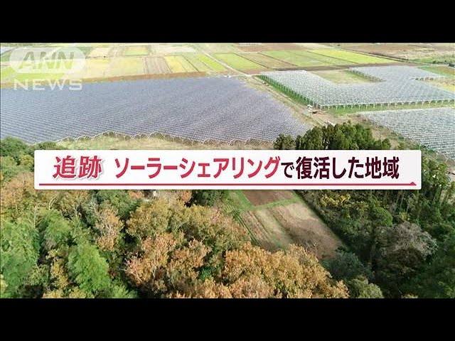 “ソーラーシェアリングの郷”　「農業×電気」で地域活性化　“移住する若者”も増加【Jの追跡】(2023年2月5日)【山口豊アナが見たSDGs最前線】