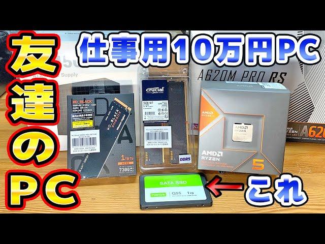 友達のパソコンを10万円で自作した RYZEN5 8600G