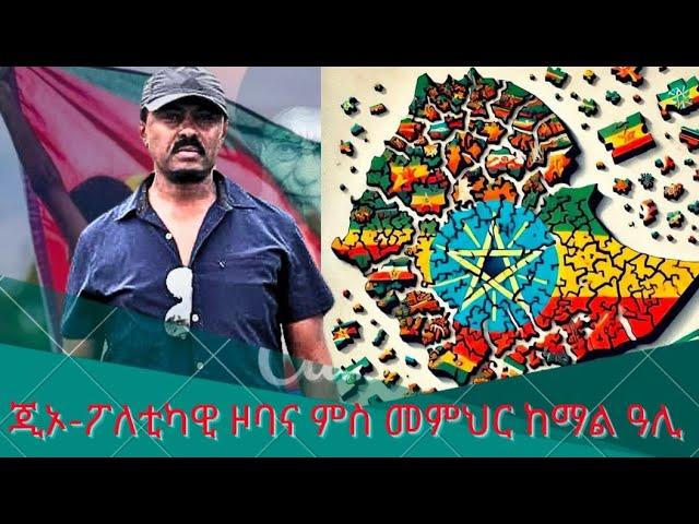 HPMN| "ኣብ ዞባ ቀርኒ ኣፍሪቃ ሓድሽ ኩናት ይለዓል'ዶ?" ምስ መምህር ከማል ዓሊ