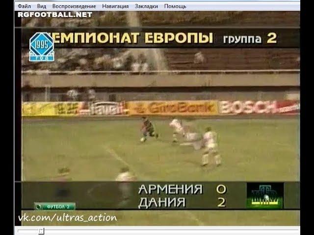 Армения 0-2 Дания. Отборочный матч Евро 1996