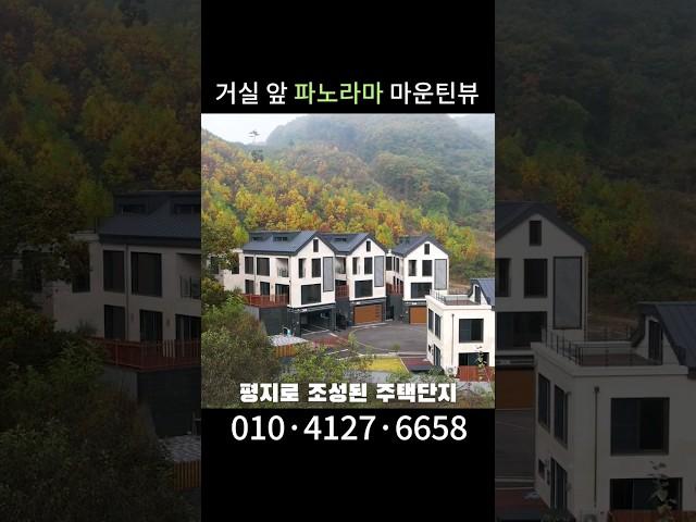 S026 경기광주 중대동 도시가스 인입 숲세권 철콘 주택. 잔여 4세대 분양