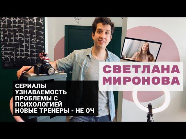 Светлана Миронова. Сериалы, узнаваемость, проблемы с психологией и новые тренеры.