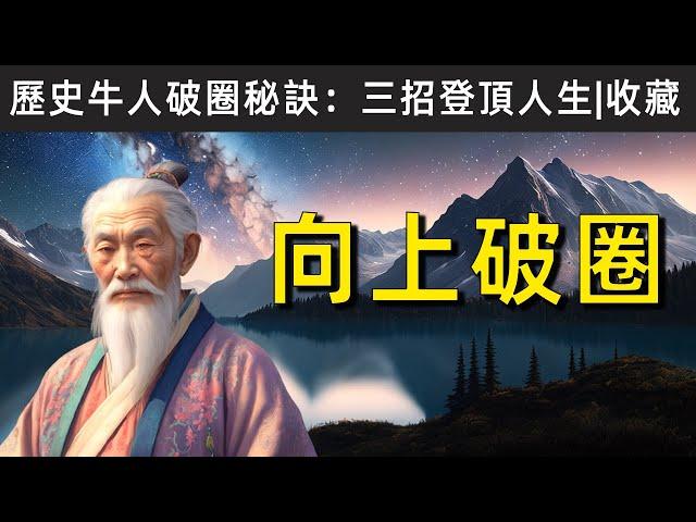 從底層爬出，破圈關鍵！歷史牛人都這樣做，學會這三招登頂人生！|人生智慧