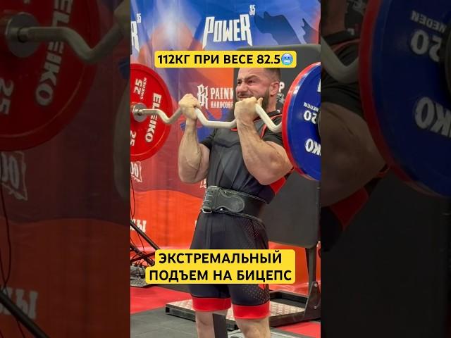 ЭКСТРЕМАЛЬНЫЙ ПОДЪЕМ НА БИЦЕПС  #wrpf #спорт #какнакачатьбицепс #арм #sports #бицепс #kg