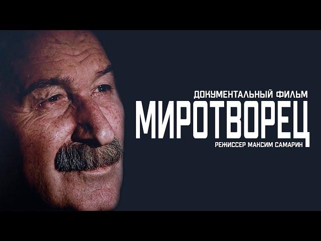 Документальный фильм "МИРОТВОРЕЦ", реж. М. Самарин