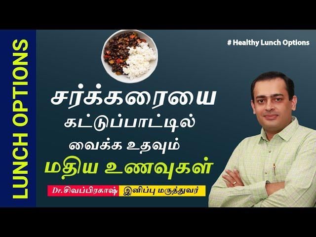 சர்க்கரையை கட்டுப்பாட்டில் வைக்க உதவும் மதிய உணவுகள் | Lunch options for diabetics | Dr Sivaprakash