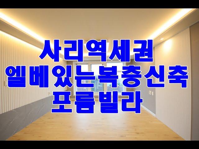 안산 신축복층빌라 사동 사리역세권 넓은 테라스가 있는 포룸빌라