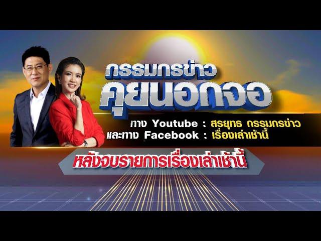 Live "กรรมกรข่าว คุยนอกจอ" 04/07/66