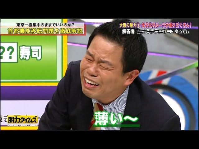 【脱力タイムズ】津田篤宏（ダイアン）、石川恋 → 東京一極集中のままでいいのか？大阪の魅力 