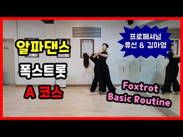 알파댄스 폭스트롯 A코스 루틴 Slow Foxtrot Basic Routine - 류선&김아영