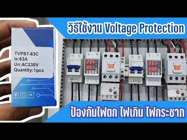 #แนะนำ วิธีปรับตั้งค่า Voltage Protector TVPS1-63C อย่างละเอียด