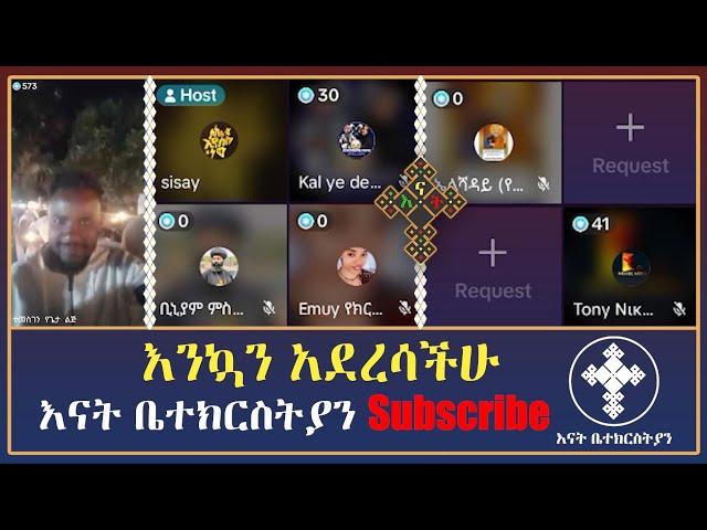 እናት ቤተክርስትያን enat betekrstian