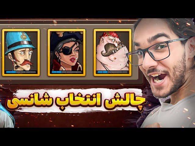 حدس بزن تا چند پیش میرم ! برنده جایزه بلیط شو ... ! پسرخوانده