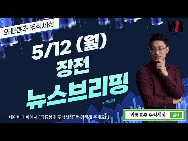 [5/12(월) 뉴스분석]  장전 뉴스브리핑