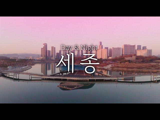 세종시 관광 홍보영상 [Day & Night (Full ver.)]