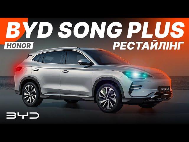 BYD Song Plus рестайлінг  Чи став кросовер ще кращим? Тестдрайв Song Plus Honor