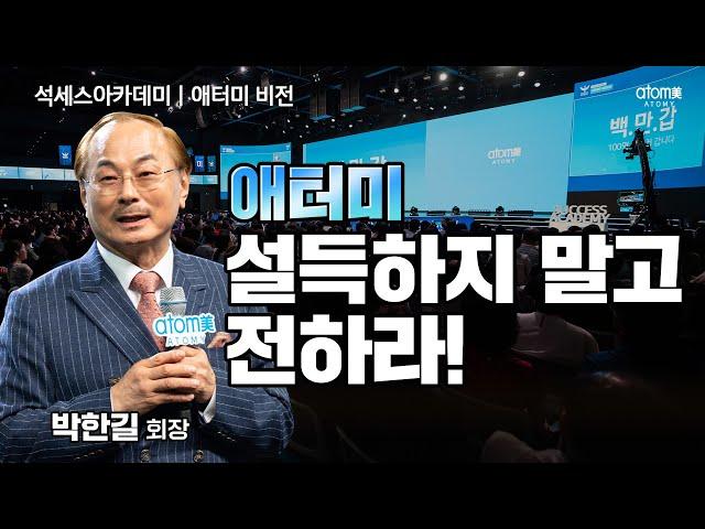 [#애터미비전] 100명 만나러 갑니다ㅣ박한길회장ㅣ2023년 08월 18일 석세스아카데미