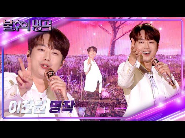 [불후의 명곡 선공개] 이찬원  - 명작 [불후의 명곡2 전설을 노래하다/Immortal Songs 2] | KBS 방송