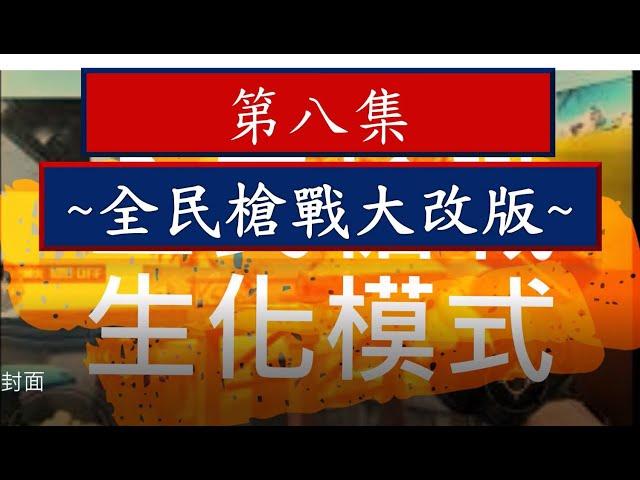 【#全民槍戰】生化模式#8 | 全民槍戰迎接重大改版 | #頑固stubborn