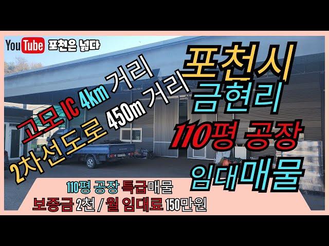 포천공장 금현리 110평 임대매물 선단동 부자부동산