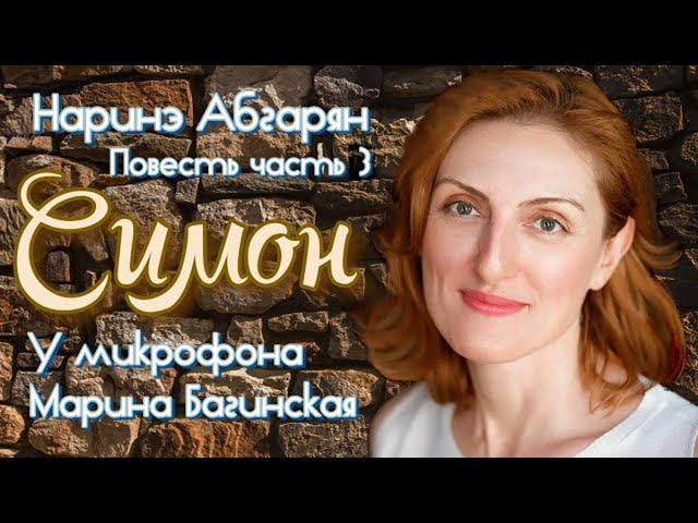 Аудиокнига Наринэ Абгарян "Симон" Повесть часть 3 У микрофона Марина Багинская