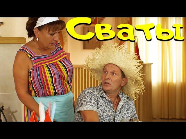 Шикарная комедия! от которой невозможно не смеяться! - Сваты 4 / Лучшие сериалы