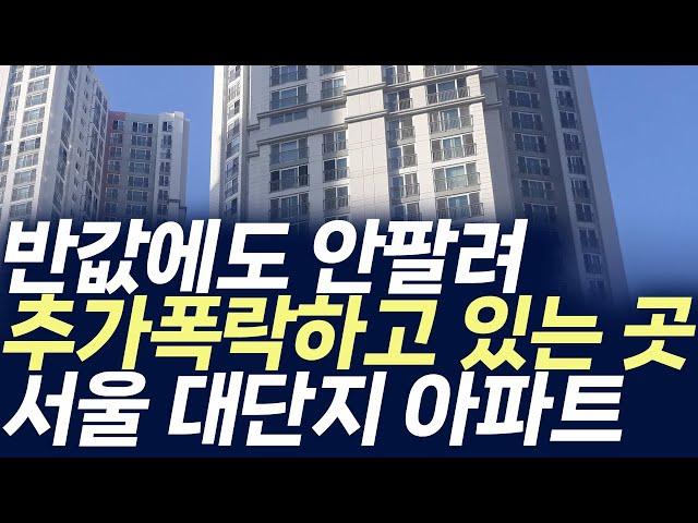 서울 대단지아파트 매매가격,반값에도 안팔려 추가폭락하고 있는 곳 (부동산 아파트 미분양 분양권 입주권 재개발 재건축)