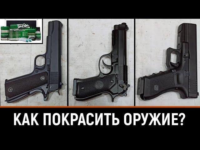 КАК ПОКРАСИТЬ ОРУЖИЕ? ОРУЖЕЙНАЯ КРАСКА "ТАЙГА" - КРАСИВО КРАСИМ ПИСТОЛЕТ ИЛИ РУЖЬЁ СВОИМИ РУКАМИ!