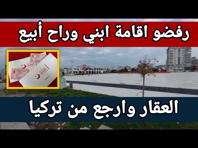 رفضو اقامة ابني وراح ابيع العقار وارجع من تركيا