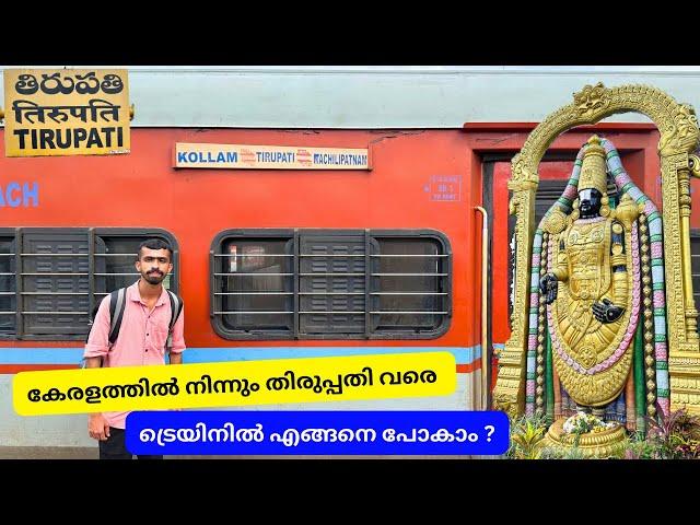 തിരുപ്പതിയിലേക്ക് ട്രെയിനിൽ ഒരു യാത്ര - Kollam to Tirupati | Biweekly Express Sleeper Class Journey