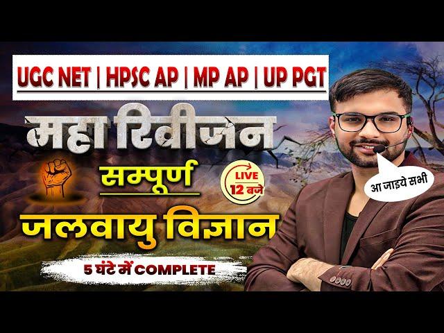 CLIMATOLOGY BY ANKIT SIR | सम्पूर्ण जलवायु विज्ञान | PYQ | UGC NET | UP PGT | HPSC | MPPSC | RPSC