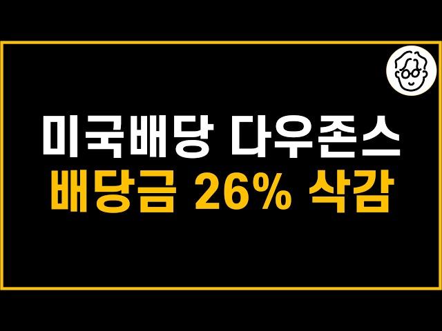 SCHD는 역대급 배당성장, 미국배당 다우존스는 26% 배당삭감. 계속 투자해도 될까?