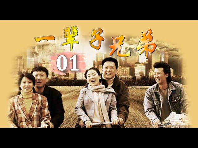 经典年代情感剧|《一辈子兄弟》第01集（王斑、房子斌、小李琳等领衔主演）