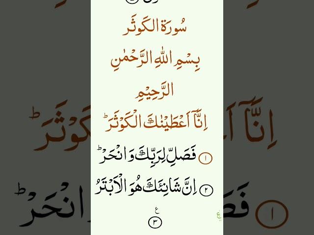سوره کوثر