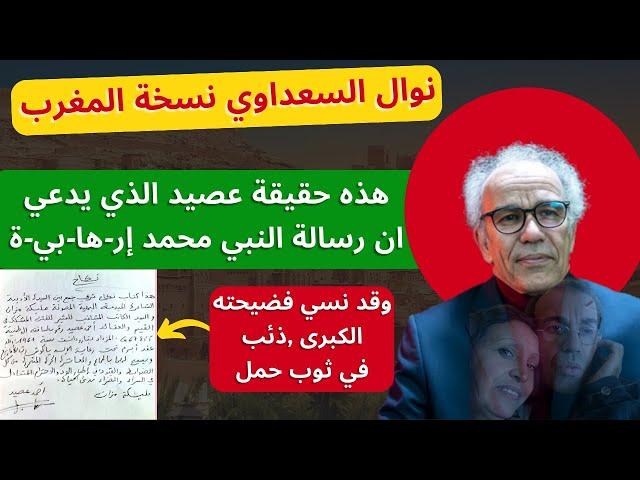 أحمد عصيد خادم الم-و-س-ا-د و العلماني الذي يحترم جميع الاديان إلا الاسلام فقط٫ ذئب في ثوب حمل