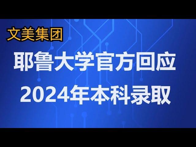 教育博士解读：耶鲁大学官方回应2024年耶鲁大学录取数据 #美国大学 #大学申请 #大学规划 #美国大学申请