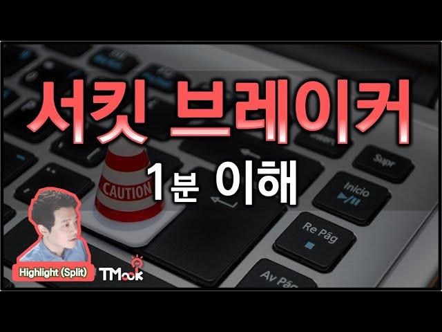 서킷 브레이커 Circuit Breaker_1분 이해