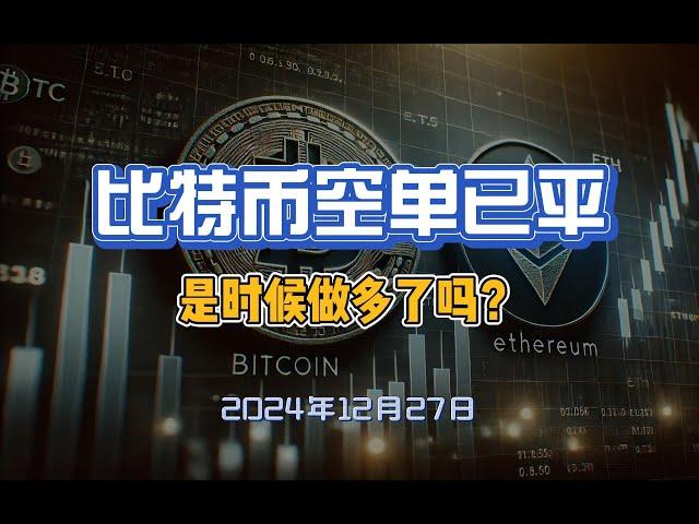 12月27日BTC空单已经平仓，是时候做多了吗？目前BTC反手多单已入场，ETH仍然没有达到开单条件。#btc #eth #比特币