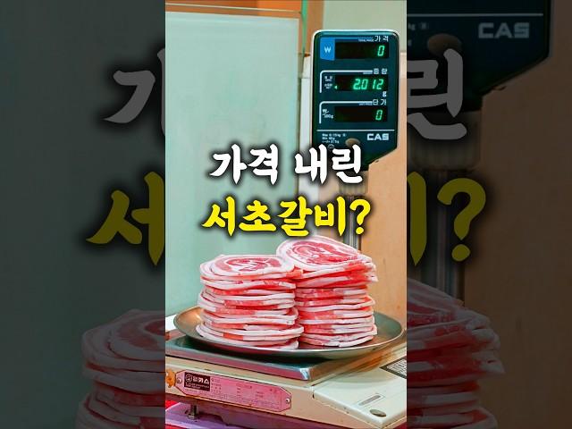 (충격) 전국 최고가 냉삼 부산 서초갈비가 서울에도 생겼다고!?