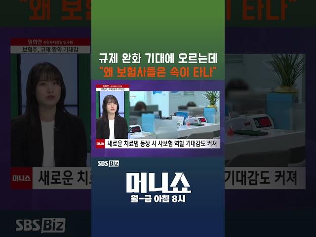 [머니숏] 규제 완화 기대에 오르는데 "왜 보험사들은 속이 타나" #shorts