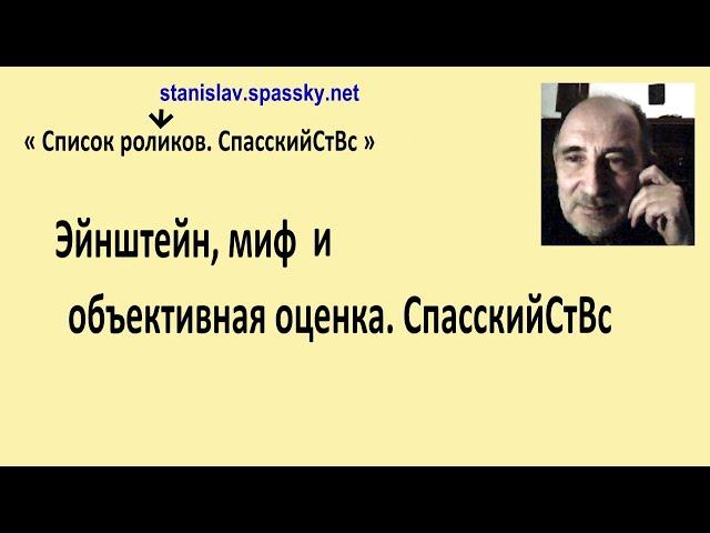 Эйнштейн, миф и объективная оценка 1. СпасскийСтВс.