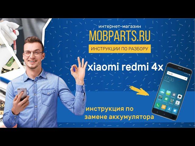 КАК ЗАМЕНИТЬ АККУМУЛЯТОР НА XIAOMI REDMI 4X/XIAOMI REDMI 4X ИНСТРУКЦИЯ ПО ЗАМЕНЕ АККУМУЛЯТОРА